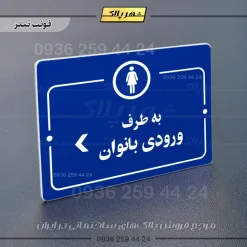 پلاک راهنما به طرف ورودی بانوان چپ - Image 3